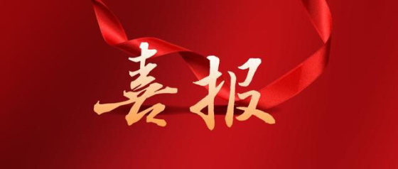 喜报！中科安环科技产业（成都）集团有限公司成功入选第三批&ldquo;智慧化工园区适用技术&rdquo;